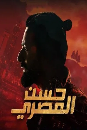 فيلم حسن المصري 2023 HD
