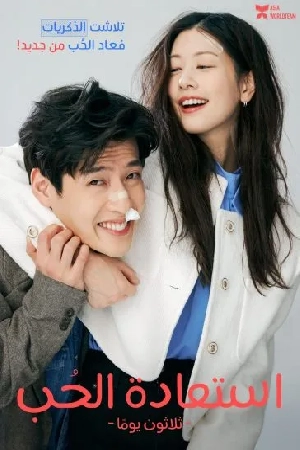 فيلم Love Reset 2023 مترجم HD