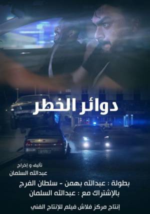 فيلم دوائر الخطر 2018 HD