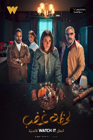 مسلسل لحظة غضب حلقة 15 HD