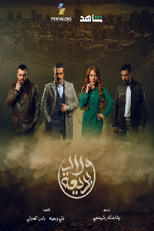 مسلسل ولاد بديعة حلقة 27 HD