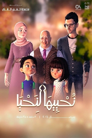 مسلسل نحييها لنحيا 2024 HD