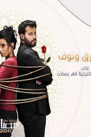 مسلسل طارق ونوف 2024 HD