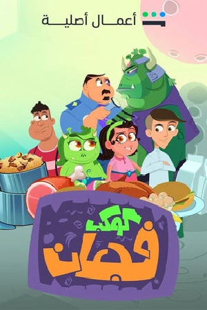 مسلسل كوكب فجعان 2024 HD