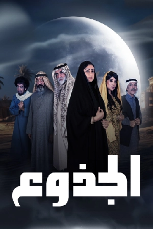 مسلسل الجذوع حلقة 28 HD
