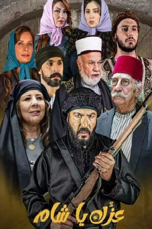 مسلسل عزك يا شام 2024 HD