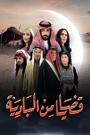 مسلسل قضايا من البادية 2024 HD