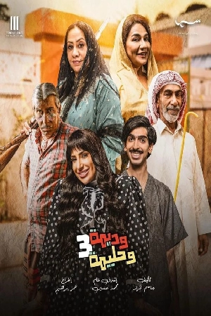 مسلسل وديمة وحليمة 2024 HD