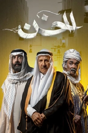 مسلسل الخن 2024 HD