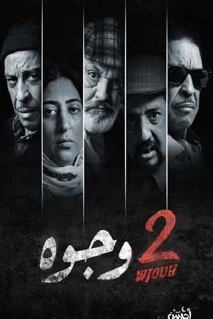 مسلسل 2 وجوه حلقة 24 HD