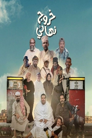 مسلسل خروج نهائي حلقة 27 HD