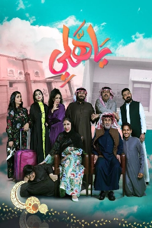 مشاهدة مسلسل يا هلي 2024