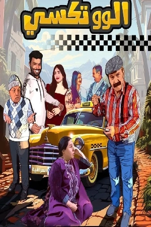 مسلسل الو تكسي حلقة 18 HD