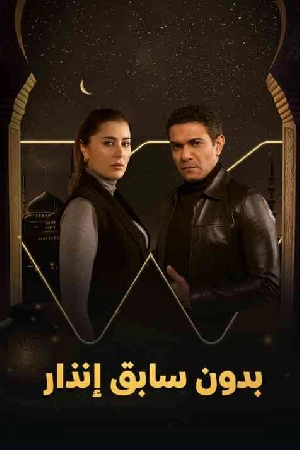 مسلسل بدون سابق إنذار 2024 HD