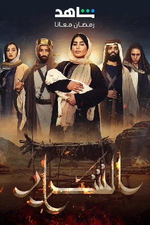 مشاهدة مسلسل الشرار 2024