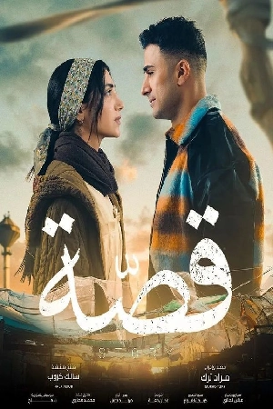 مسلسل قصة حلقة 28 HD