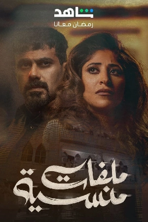 مسلسل ملفات منسية 2024 HD