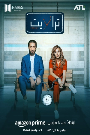 مسلسل ترانزيت 2024 HD