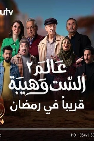 مسلسل عالم الست وهيبة حلقة 5 HD