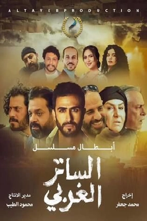 مسلسل الساتر الغربي حلقة 25 HD