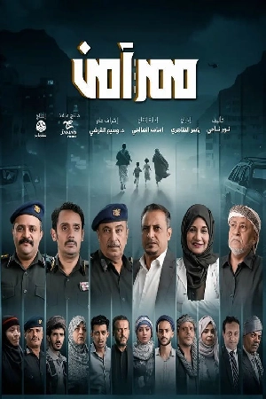مسلسل ممر آمن حلقة 30 HD
