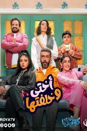 مسلسل أختي وخلفتها حلقة 24 HD