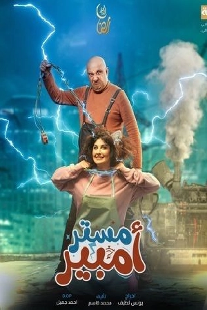 مسلسل مستر أمبير حلقة 15 HD