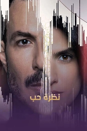 مسلسل نظرة حب 2024 HD