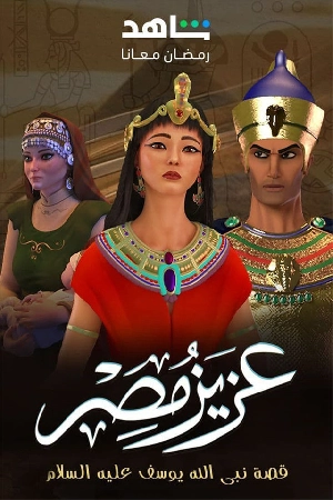 مشاهدة مسلسل عزيز مصر 2024