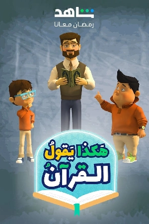 مسلسل هكذا يقول القرآن 2024 HD