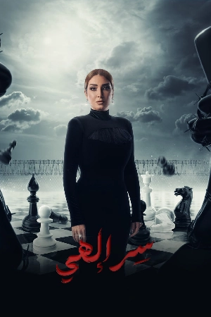 مسلسل سر إلهي 2024 HD