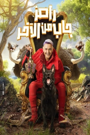 استمتع بمشاهدة وتحميل مسلسل رامز جاب من الاخر الموسم الأول الحلقة 18 الثامنة عشر بجودة HD اون لاين مع تجربة ممتعة وروابط تحميل سريعة ومباشرة على موقع عرب سيد.