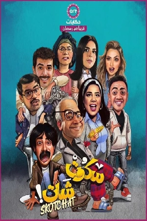 شاهد مسلسل سكوت شات الموسم الأول الحلقة 8 الثامنة بجودة عالية HD اون لاين مع روابط تحميل سريعة وآمنة بدون اعلانات مزعجة على عرب سيد.