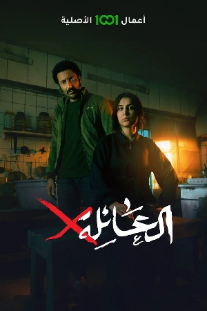 مسلسل العائلة x حلقة 15 HD