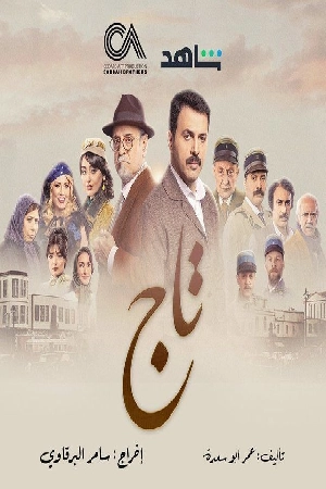 مشاهدة مسلسل تاج 2024