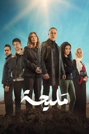 استمتع بـ مسلسل مليحة الموسم الأول الحلقة 7 السابعة كاملة بجودة عالية HD مشاهدة اون لاين وتحميل سريع مع روابط مباشرة وآمنة عبر موقع عرب سيد الرسمي.