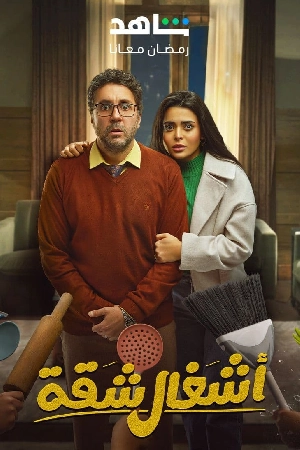 مشاهدة مسلسل اشغال شقة 2024