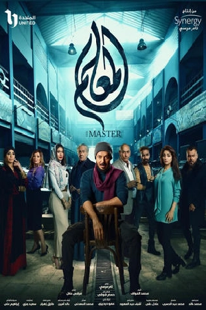 مشاهدة مسلسل المعلم 2024