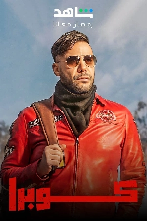 شاهد مسلسل كوبرا الموسم الأول الحلقة 11 الحادية عشر بجودة عالية HD اون لاين مع روابط تحميل سريعة وآمنة بدون اعلانات مزعجة على عرب سيد.