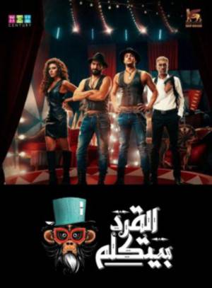 مشاهدة فيلم القرد بيتكلم 2017