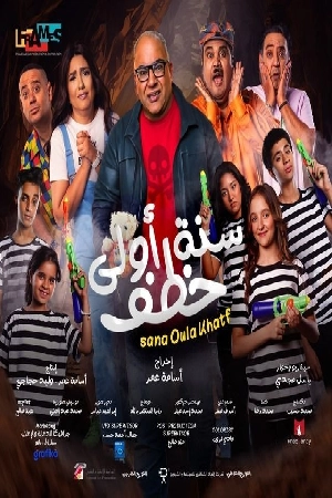 فيلم سنة أولى خطف 2023 HD