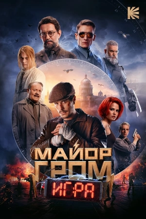 فيلم Major Grom The Game 2024 مترجم HD
