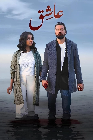 مشاهدة فيلم عاشق 2024