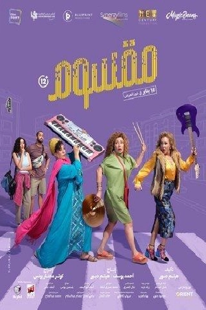 فيلم مقسوم 2024 HD