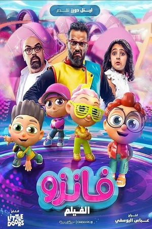 مشاهدة فيلم فانزو 2024