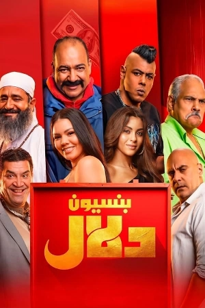 مشاهدة فيلم بنسيون دلال 2024