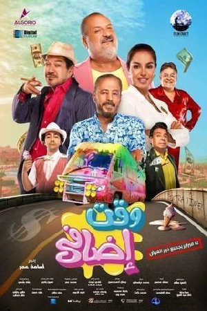 فيلم وقت إضافي 2024 HD