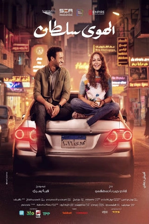 فيلم الهوى سلطان 2024 HD