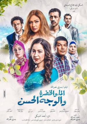 فيلم الماء و الخضرة و الوجه الحسن 2016 HD