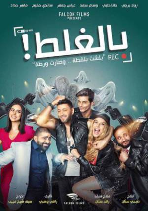 فيلم بالغلط 2017 HD